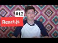 #12 Знакомимся с React.js. Изучаем как запустить. Что нужно знать, что бы работать... | Minsk JSON