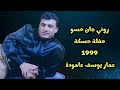 روني جان حسو حفلة حسكة 1999  
