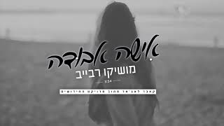מושיקו רבייב - אישה אבודה | קאבר