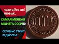 🪙  А вы знали? Самая мелкая монета СССР – ½ копейки! 😱 Сколько стоит?