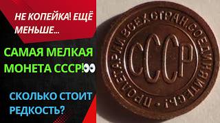 🪙  А вы знали? Самая мелкая монета СССР – ½ копейки! 😱 Сколько стоит?