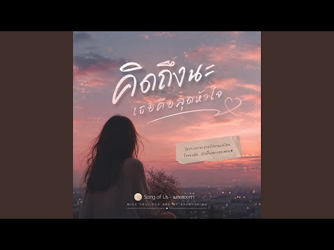 คิดถึงนะ