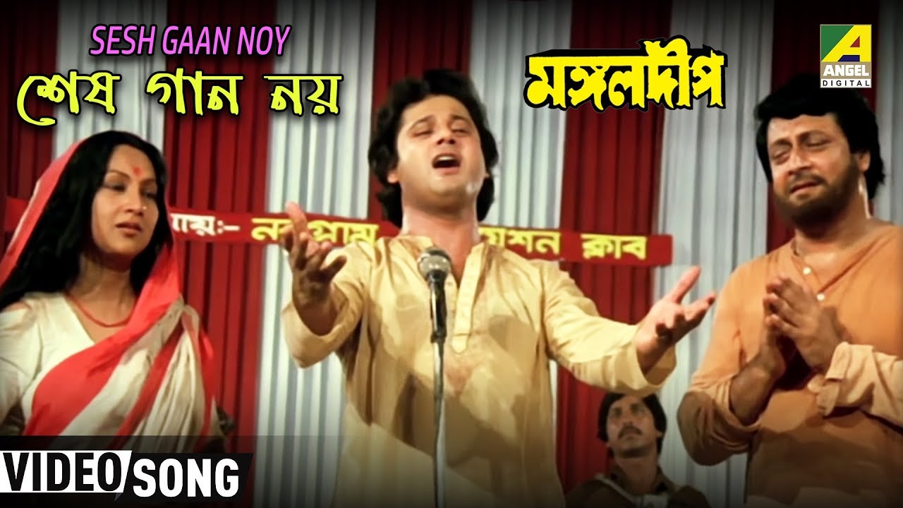 Sesh Gaan Noy  Mangal Deep  Bengali Movie Song  Mohammed Aziz