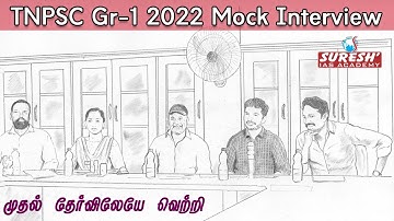 TNPSC | Group 1 | Mock interview | Sheela | Achiever | Suresh IAS Academy