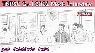 TNPSC | Group 1 | Mock interview | Sheela | Achiever | Suresh IAS Academy screenshot 4