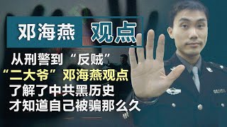 二大爷邓海燕上了解中共黑历史 才知道自己被骗那么久观点