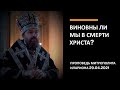 Виновны ли мы в смерти Христа?