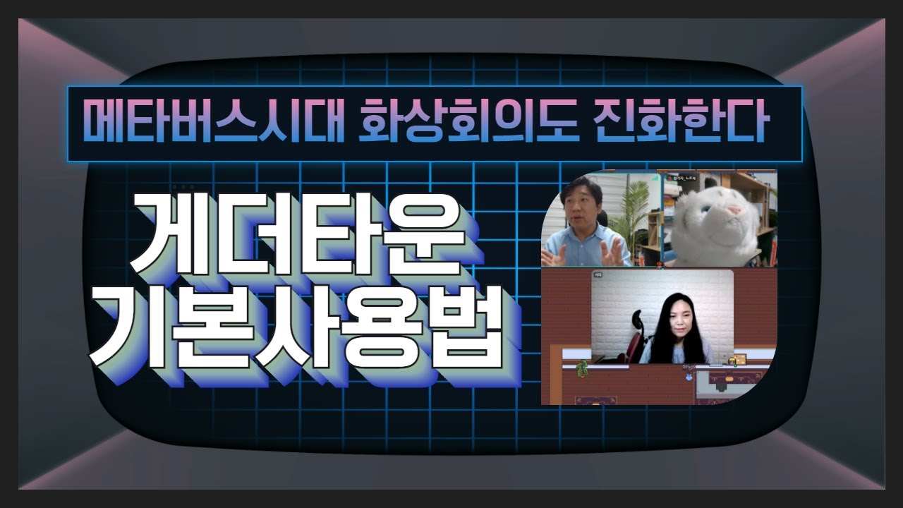 메타버스 시대, 화상회의도 진화한다_게더타운(Gather.Town) 사용법(1)_기본편 게더타운 다운로드 최신