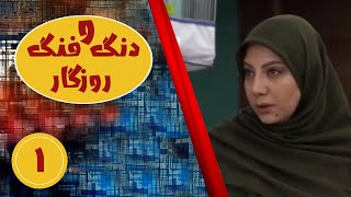 Serial Dango Fange Roozegar - Part 1 | سریال دنگ و فنگ روزگار - قسمت 1