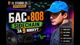 FL Studio 25 для новичков Бас, 808 и Sidechain #4