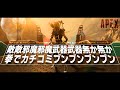 APEX替え歌 敵敵邪魔邪魔武器武器無か無か拳でカチコミブンブンブンブン Dubidubidu Voice軍団
