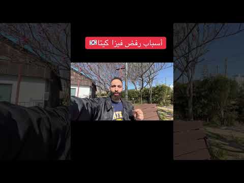 أسباب رفض فيزا كيتا   للسفر إلى كوريا الجنوبية كوريا كوريا الجنوبية كوريا دراما سفر