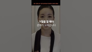 인간 관계에서 나를 지키는 소통법은? #인간관계 #class101 #쇼츠 | 💫 하이라이트