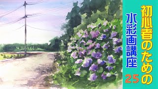 【HOW TO WATERCOLOR 25】Tutorial for Beginners/【初心者のための水彩画講座 25 】