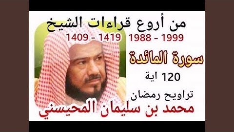 محمد المحيسني سورة المائدة