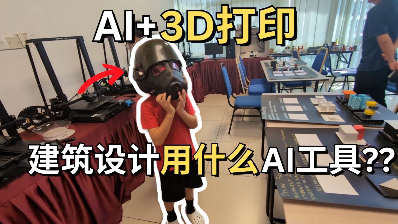 AI+3D打印?建筑设计用什么AI工具?大学毕业失业率20%,为什么大专学生没毕业就有工作?马来西亚沙巴艺术学院设计课程已经融入AI!#ai ...