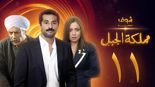 مسلسل مملكة الجبل الحلقة 11 - عمرو سعد - ريم البارودي - أحمد بدير