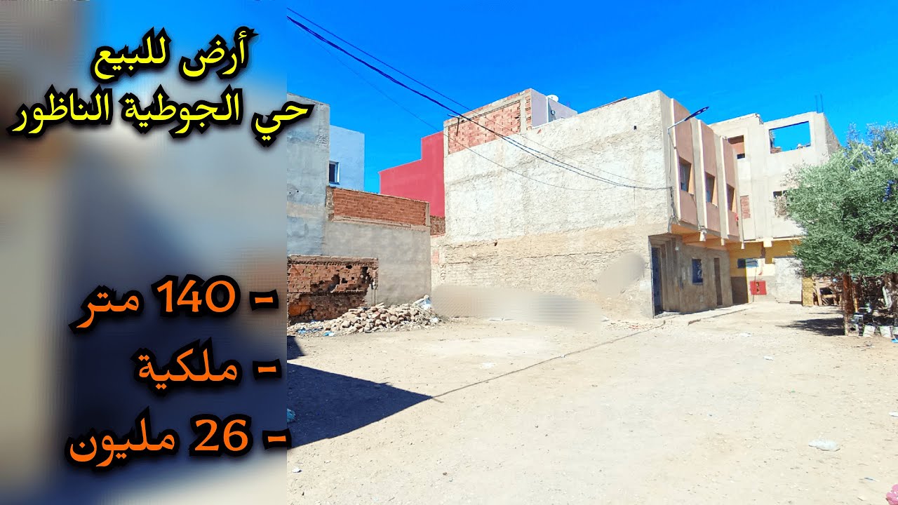 ارض للبيع 💎حي الجوطية الناظور (تم بيعها déjà vendu )#terrain #nador