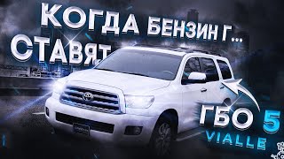 ГБО-5 ВИАЛЛЕ(VIALLE) на Тойоту Секвойю 5.7(Toyota Sequoia). Установка, монтаж, обзор и тест.