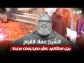 الشيخ حماد القباج رجل استثنائي عاش صابرا ومات مرابطا 