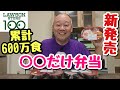 【だけ弁当】５周年記念！大人気シリーズに３つが新登場したので全種類食べてみた！【飯テロ】