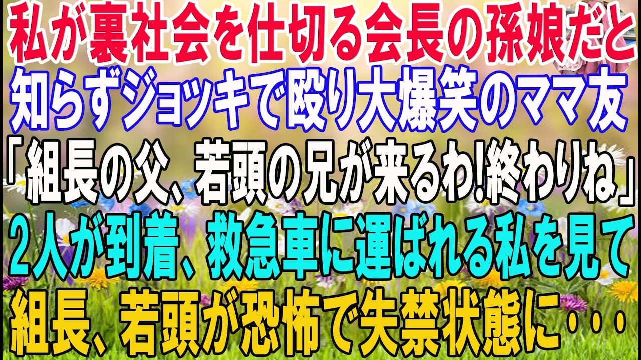 【スカッと】私が裏社会を仕切る会長の孫娘だと知らずジョッキで殴り大爆笑のママ友「組長の父と若頭ヤクザの兄が来るわ!終わりね」2人が到着、救急車に運ばれる私を見て組長と若頭が恐怖で失禁し…【感動】