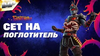 СОСТАВИЛ СЕТ НА НОВЫЙ СКИН ПОГЛОТИТЕЛЬ В ФОРТНАЙТ | ФОРТНАЙТ СЕТЫ #фортнайт #скины