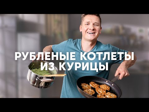 РУБЛЕНЫЕ КУРИНЫЕ КОТЛЕТЫ - рецепт от шефа Бельковича | ПроСто кухня | YouTube-версия