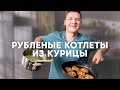 РУБЛЕНЫЕ КУРИНЫЕ КОТЛЕТЫ - рецепт от шефа Бельковича | ПроСто кухня | YouTube-версия