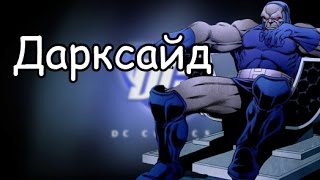 Дарксайд. История персонажа Darkseid