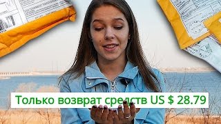 видео Как вернуть себе деньги за товар с Алиэкспресс