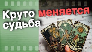 💥 Ты даже не Подозреваешь❗️Что в Вашу Жизнь Стучится...🌷♣️ таро прогноз ♥️ знаки судьбы