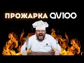 Бизнес-прожарка от Ивана Куца: AV100 | АвтоБосс