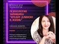 О.Кокота &quot;Психология заемщика &quot;Кредит длиною в жизнь&quot;