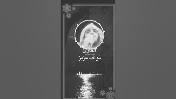 القارئ نواف عزيز🎙💚