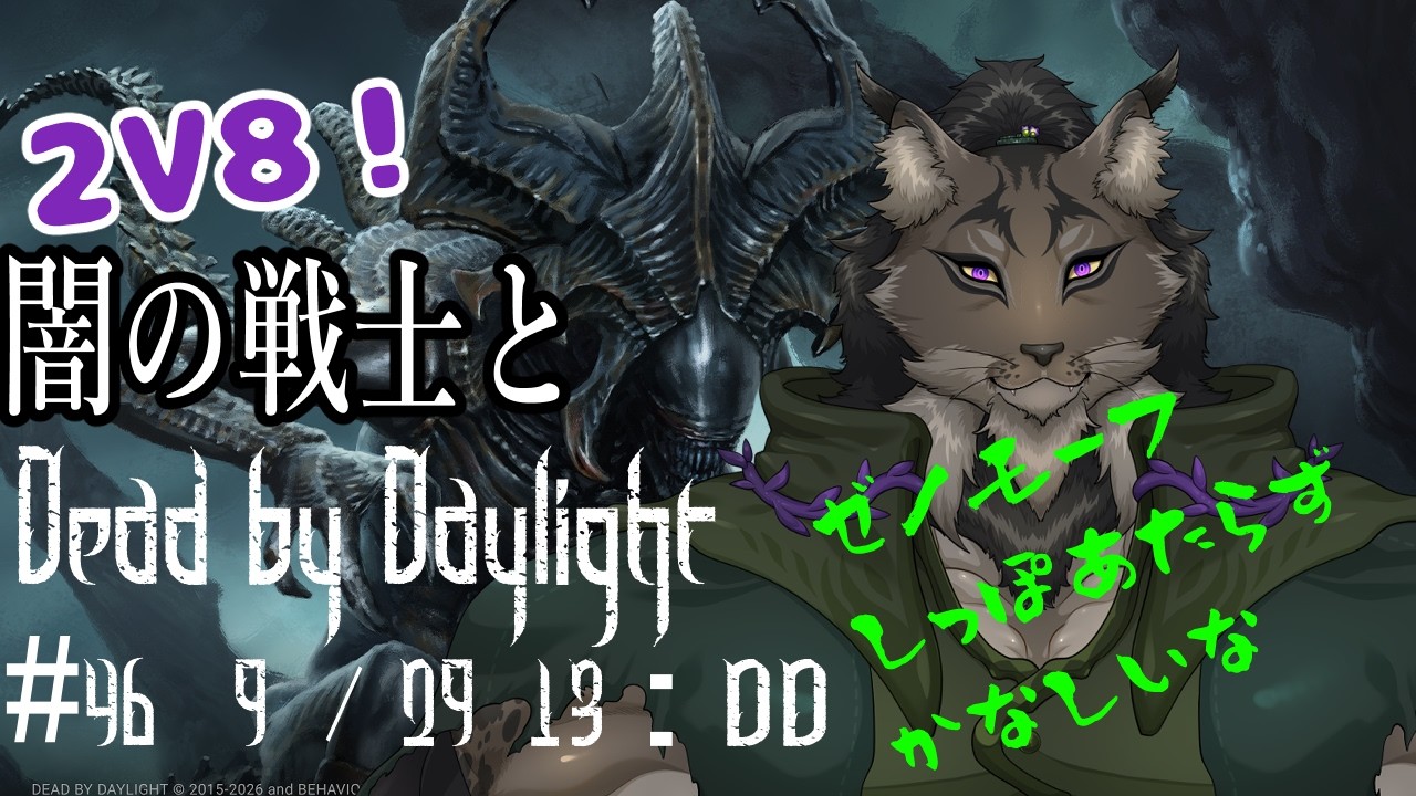 【Dead by Daylight-46】ゼノモーフのクエストなんとか終わらせたヤマネコの霧隠れ漫遊記【闇の戦士兼シナリオライター系ケモノVtuber】