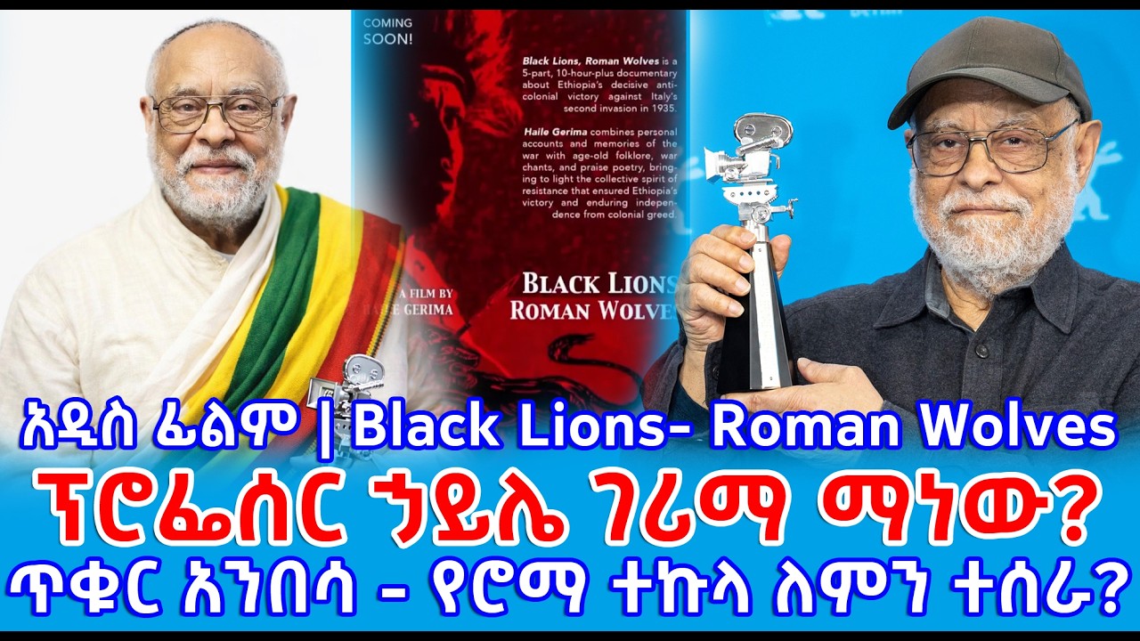 ጥቁር አንበሳ - የሮማ ተኩላ | አዲስ ፊልም | ፕሮፌሰር ሀይሌ ገሪማ | Black Lions - Roman Wolves | Prof. Haile Gerima