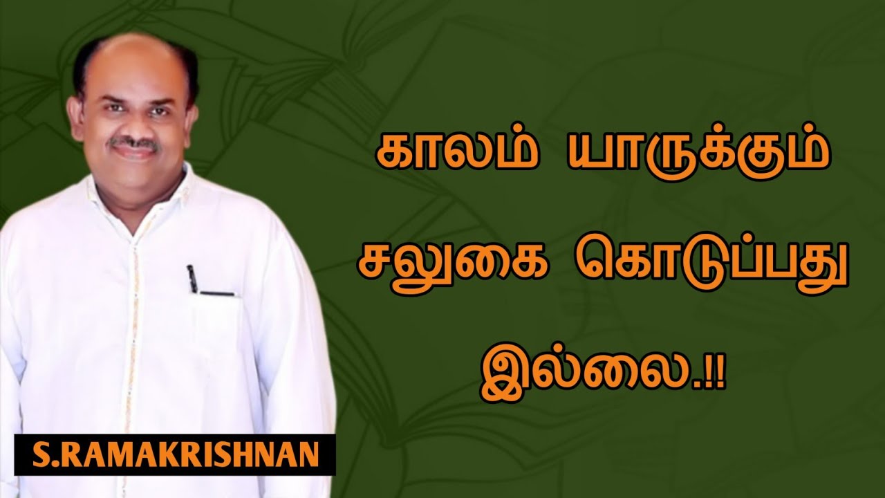 S.Ramakrishnan Speech | Tamil speech | காலம் யாருக்கும் சலுகை கொடுப்பது இல்லை | எஸ்.ரா உரை 