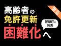 【警察庁発表】高齢者の運転免許更新、ついに見直し（困難化の方向へ）｜今年受験する人への影響は？｜運転技能検査