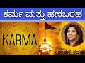 Karma and destiny      soumya hegde  sanatana kathana