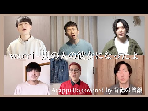 【声だけで】『別の人の彼女になったよ - wacci』歌ってみた covered by 背徳の薔薇【アカペラ】