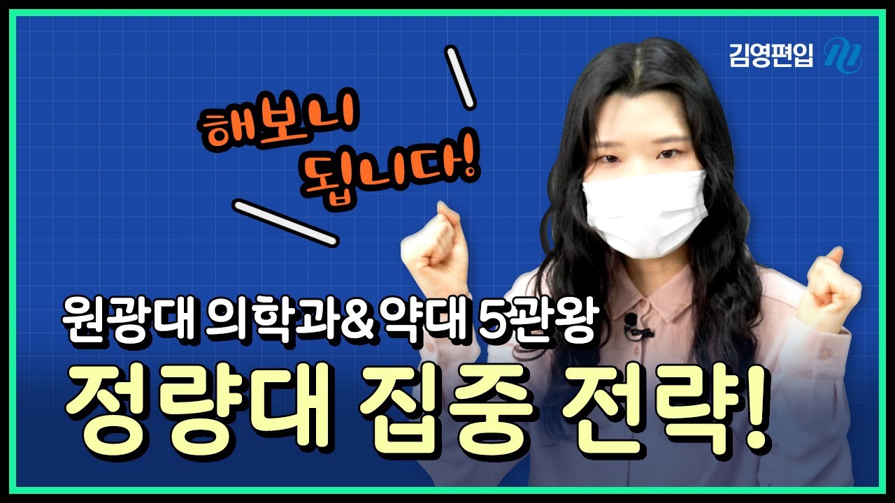 원광대 의대편입 X 약대편입 5관왕👸 될까요? 됩니다! 정량대 집중 전략 [합격생 인터뷰]