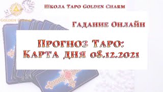 Карта дня 08.12.2021/ Прогноз на день/ ОНЛАЙН ГАДАНИЕ/ Школа…