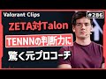 【ZETA対Talon】ZETAの選手の判断力や、相手の作戦の裏を突く新たな作戦に驚く元TLコーチ!! #286 【クリップ集】【ヴァロラント】【Valorant翻訳】
