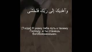 Коран Сура Ан-Назиат | 79:19 | Чтение Корана с русским переводом | #quran #qurantranslation