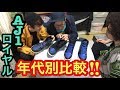 【超比較‼︎】エア ジョーダン 1 ロイヤル【スニーカー研究】AIR JORDAN 1 ROYAL / NIKE