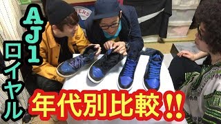 【超比較‼︎】エア ジョーダン 1 ロイヤル【スニーカー研究】AIR JORDAN 1 ROYAL / NIKE