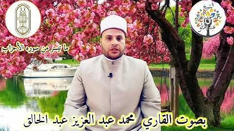 ما تيسر من سوره الأحزاب بصوت القاري الشيخ محمد عبد العزيز عبد الخالق من قناة الصراط المستقيم