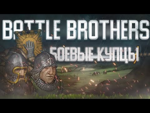 Боевые Купцы | Культурное прохождение часть 1 | Battle Brothers 2024