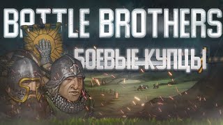 Боевые Купцы | Культурное прохождение часть 1 | Battle Brothers 2024